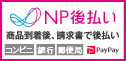 NP後払い2026