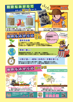 粉砕もみがら＊ポスター