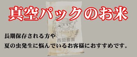 真空パックのお米